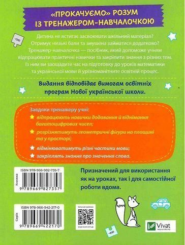 Книга Тренажер-навчалочка 4 клас. НУШ. Математика. Українська мова (Vivat) 00000004968 фото