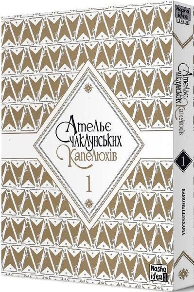 Книга Ательє чаклунських капелюхів. Том 1. Автор - Камоме Шірахама (Nasha idea) 00000017944 фото