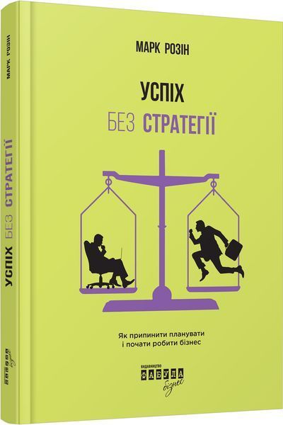 Книга Успіх без стратегії. Автор - Марк Розін (Фабула) 00000000510 фото