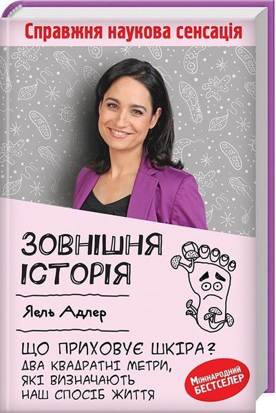 Книга Зовнішня історія. Що приховує шкіра. Автор - Я. Адлер (КСД) 00000000288 фото