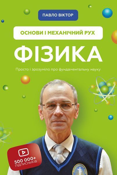 Книга Фізика. Основи і механічний рух. Том 1. Автор - Павло Віктор (BookChef) 00000004634 фото