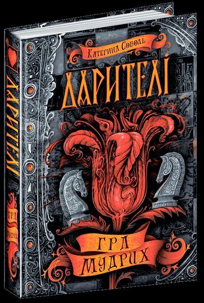 Книга Гра мудрих. Книга 3. Дарителі. Автор - Катерина Соболь (Школа) 00000008862 фото
