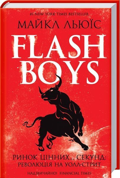 Книга Flash Boys. Ринок цінних&hellip; секунд: революція на Уолл-стрит. Автор - Майкл Льюїс (КСД) 00000000414 фото