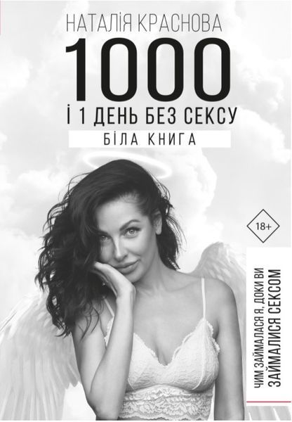 Книга 1000 і 1 день без сексу. Біла книга. Автор - Наталья Краснова (BookChef) 00000019364 фото