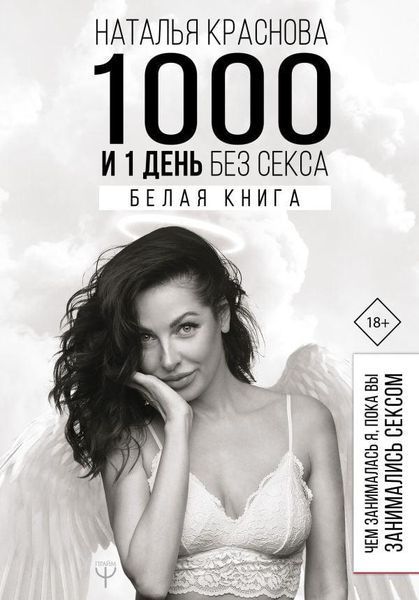 Книга 1000 і 1 день без сексу. Біла книга. Автор - Наталья Краснова (BookChef) 00000019364 фото