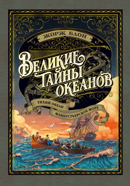 Книга Великие тайны океанов. Тихий океан. Флибустьерское море. Автор - Жорж Блон (Азбука) 00000000250 фото