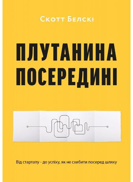 Книга Плутанина посередині. Від стартапу - до успіху, як не схибити посеред шляху. Автор - С.Белскі 00000000732 фото