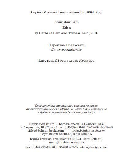 Книга Едем. Маєстат слова. Автор - Станіслав Лем (Богдан) (міні) 00000010160 фото