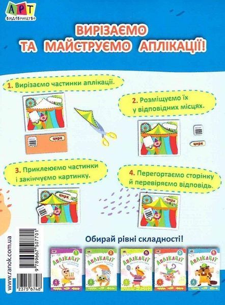Книга Аплікації. Рівень 3. Вирізання скруглених форм. (Ранок) 00000008302 фото