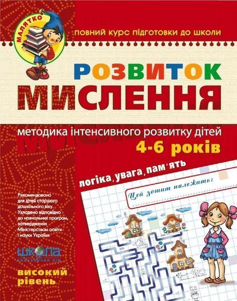 Книга Розвиток мислення. Високий рівень. Автори - В. Федієнко, Ю.Волкова (Школа) 00000002186 фото