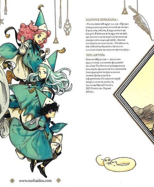 Книга Ательє чаклунських капелюхів. Том 1. Автор - Камоме Шірахама (Nasha idea) 00000017944 фото