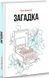Книга Загадка. Автор - Оля Бражко (Гамазин) 00000011317 фото 1
