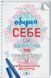 Книга Обирай себе. Як подолати страх та сумніви. Автор - Д. Кенфілд (КСД) 00000019686 фото 2