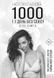 Книга 1000 і 1 день без сексу. Біла книга. Автор - Наталья Краснова (BookChef) 00000019364 фото 1