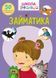 Книга Школа чомучки. Займатика. 50 розвивальних наліпок (Crystal Book) 00000002979 фото 1