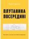 Книга Плутанина посередині. Від стартапу - до успіху, як не схибити посеред шляху. Автор - С.Белскі 00000000732 фото 1