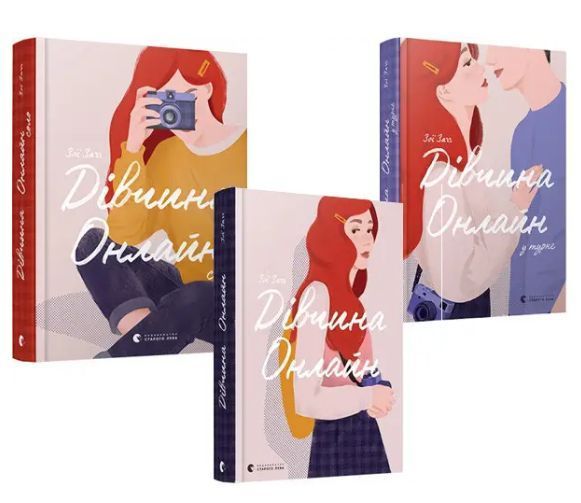 Комплект книг Дівчина онлайн (3 книги). Автор - Заґґ Зої (ВСЛ) 00000023140 фото
