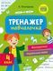 Книга Тренажер-навчалочка 4 клас. НУШ. Математика. Українська мова (Vivat) 00000004968 фото 1