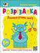 Книга Розрізалка. Сміливий монстрик (Ранок) 00000008504 фото 1