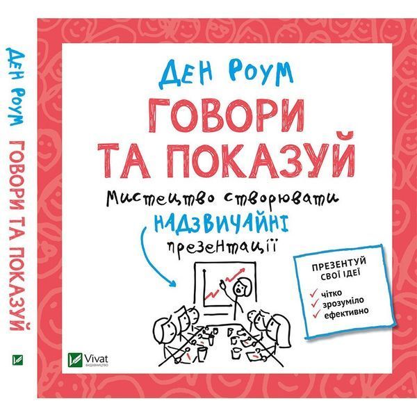 Книга Говори та показуй. Мистецтво створювати надзвичайні презентації. Автор - Ден Роум (Vivat) 00000019090 фото
