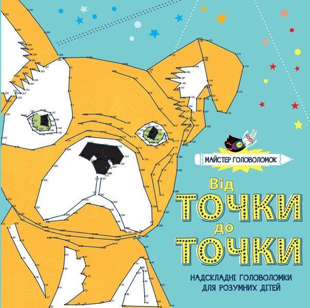 Від точки до точки. Майстер головоломок. (Жорж) 00000019668 фото