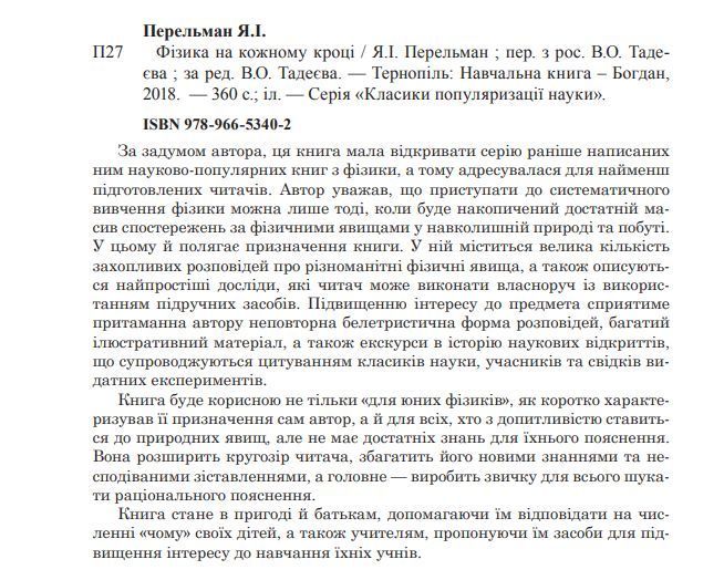 Книга Фізика на кожному кроці. Автор - Яків Перельман (Богдан) 00000021134 фото