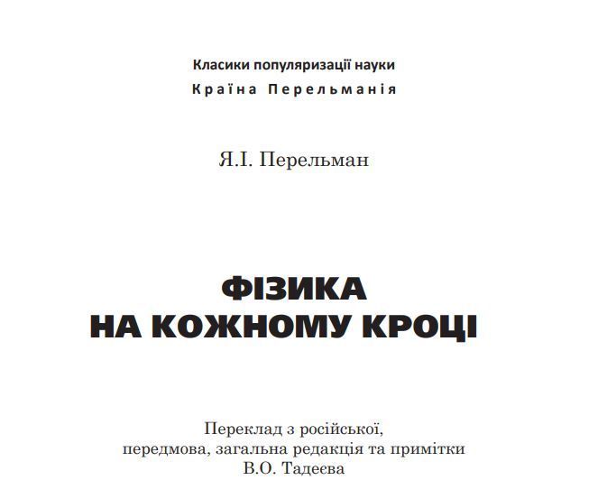 Книга Фізика на кожному кроці. Автор - Яків Перельман (Богдан) 00000021134 фото