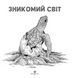 Зникомий світ. Книги для дозвілля. Автор - Кербі Розанес (Жорж) 00000021909 фото 2
