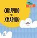 Книга Перші слова. Погода. Сонячно чи хмарно? Автор - Читілова Л. (Ранок) 00000003416 фото 1