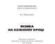 Книга Фізика на кожному кроці. Автор - Яків Перельман (Богдан) 00000021134 фото 2