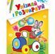 Книга Упізнай і розфарбуй (Заєць і паровозик) (Vivat) 00000008396 фото 1