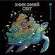 Зникомий світ. Книги для дозвілля. Автор - Кербі Розанес (Жорж) 00000021909 фото 1
