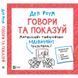 Книга Говори та показуй. Мистецтво створювати надзвичайні презентації. Автор - Ден Роум (Vivat) 00000019090 фото 1