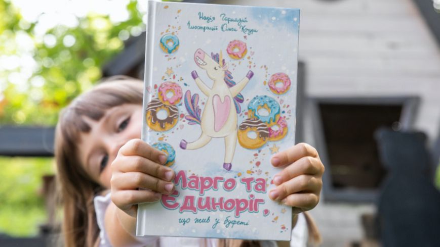 Книга Марго та єдиноріг, що жив у буфеті. Автор - Надія Гармазій (Читай українською) 00000016603 фото