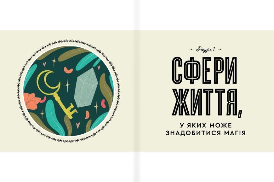 Книга Як стати (бездоганною) відьмою. Автор - Амброзія Готорн (#книголав) 00000021333 фото
