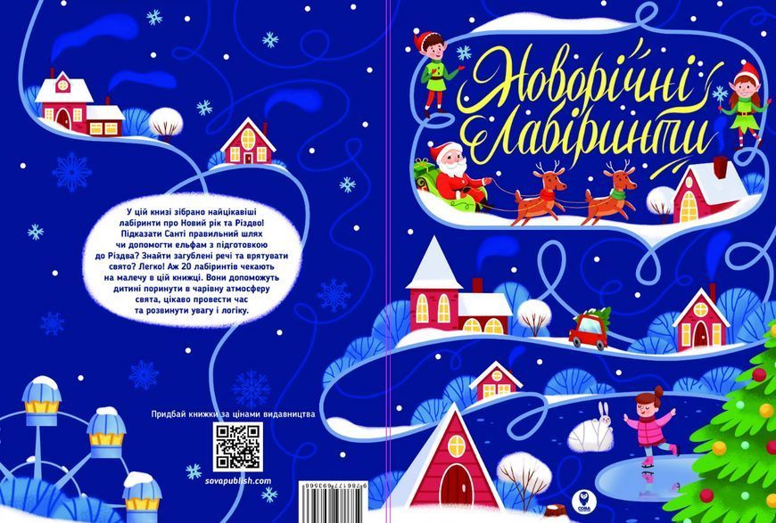 Книга Новорічні лабіринти (СОВА) 00000008555 фото