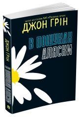 Книга В пошуках Аляски. Автор - Джон Грін (м'яка обкл.) (КМ-Букс) 00000006441 фото