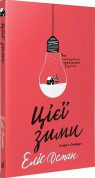 Книга Цієї зими. Автор - Еліс Осман (Видавництво) 00000023544 фото