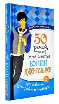 Книга 50 речей, про які має знати юний джентельмен. Автор - Джон Бріджес (Свічадо) 00000033479 фото