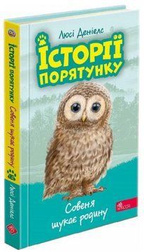 Книга Історії порятунку. Книга 12. Совеня шукає родину. Автор - Люсі Деніелс (АССА) 00000025208 фото
