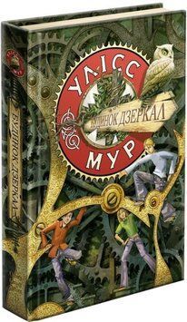 Книга Будинок Дзеркал. Книга 3. Автор - Улісс Мур (АССА) 00000022982 фото
