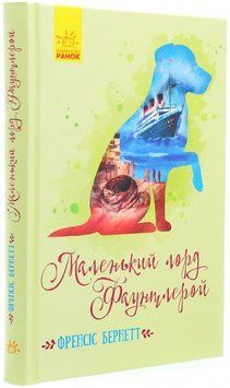 Книга Маленький лорд Фаунтлерой. Класичні романи. Автор - Френсіс Бернетт (Ранок) 00000017705 фото
