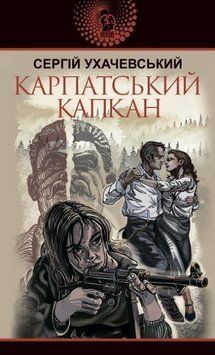 Книга Карпатський капкан. Авантюрний роман. Автор - Сергій Ухачевський (Богдан) 00000027328 фото