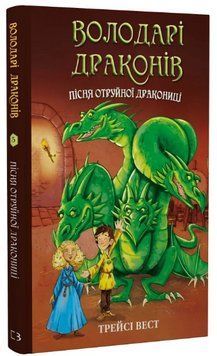 Книга Володарі драконів. Книга 5. Пісня Отруйної дракониці. Автор - Трейсі Вест (BookChef) 00000027137 фото