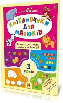 Книга Кмітливчики для малюків. 3 роки з наліпками (Зірка) 00000002432 фото