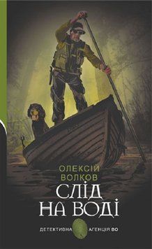 Книга Слід на воді. Детективна аґенція ВО. Автор - Олексій Волков (Богдан) 00000011765 фото