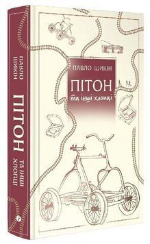 Книга Пітон та інші хлопці. Автор - Павло Шикін (Yakaboo) 00000033886 фото