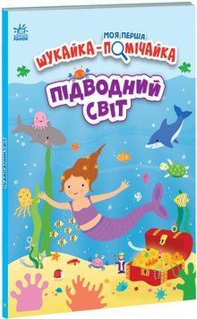 Книга Моя перша шукайка-помічайка. Підводний світ. Автор - Джо Мун (Ранок) 00000003235 фото