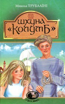 Книга Шхуна "Колумб". Світовид. Автор - Микола Трублаїні (Богдан) 00000022915 фото