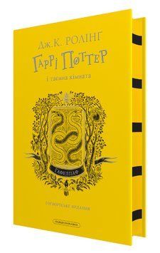 Книга Гаррі Поттер і таємна кімната. Гафелпаф. Автор - Джоан Ролінґ (А-БА-БА-ГА-ЛА-МА-ГА) 00000031737 фото